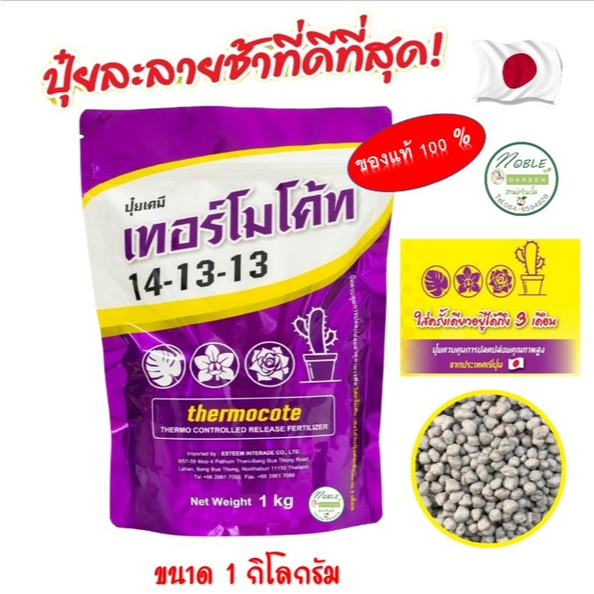 ปุ๋ยเทอร์โมโค้ท 14-13-13 ขนาด 1 กิโลกรัม ปุ๋ยละลายช้า แท้ 100% จากญี่ปุ่น สำหรับเเคคตัส กล้วยไม้ ไม้ดอกไม้ประดับทุกชนิด