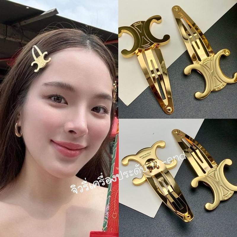 Ce li ne Hair Clip in Brass เกรด Ori ใส่สลับแท้ เป๊ะสุด น๊อต 3 จุด สแตมป์คมชัด สีทองสวย ตัวมารดา ของต้องมี (ก18)