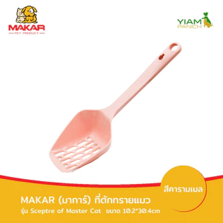 MAKAR (มาการ์) ที่ตักทรายแมว รุ่น Sceptre of master Cat (30.4*10.2cm)