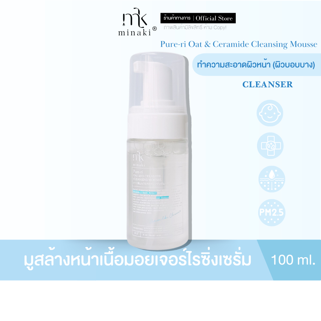 Oat and Ceramide Cleansing Mousse มูสทำความสะอาดผิวหน้า นุ่มลื่น ชุ่มชื่น