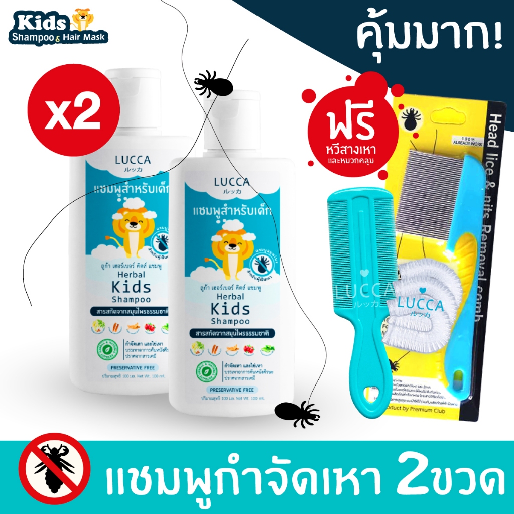 ลูก้า (LUCCA) x2 กำจัดเหา แชมพูฆ่าเหา ขจัดเหา ออแกนิค กลิ่นหอม สูตรเหาตาย ไข่ฝ่อ (แถมหวีสางเหา) Herbal Anti Lice Shampoo