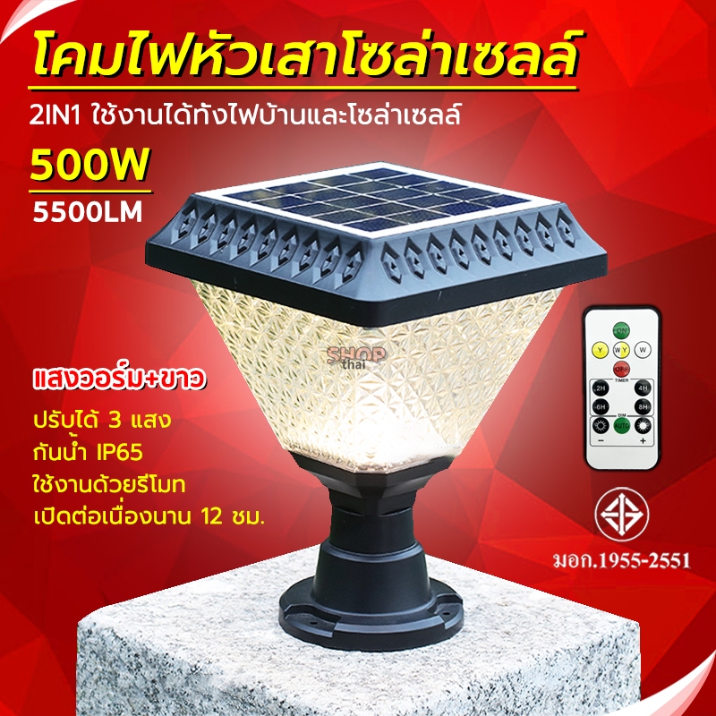โคมไฟโซล่าเซลล์ไฟหัวเสาLED 500W ทรงเหลี่ยม 2in1 ใช้ได้ทั้งไฟบ้านและโซล่าเซลล์ ปรับแสงใช้งานผ่านรีโมท