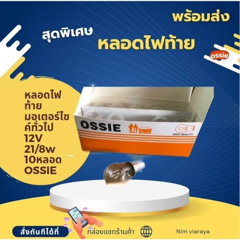1กล่อง หลอดไฟท้าย มอเตอร์ไซค์ทั่วไป 12V 21/8w 10หลอด OSSIE