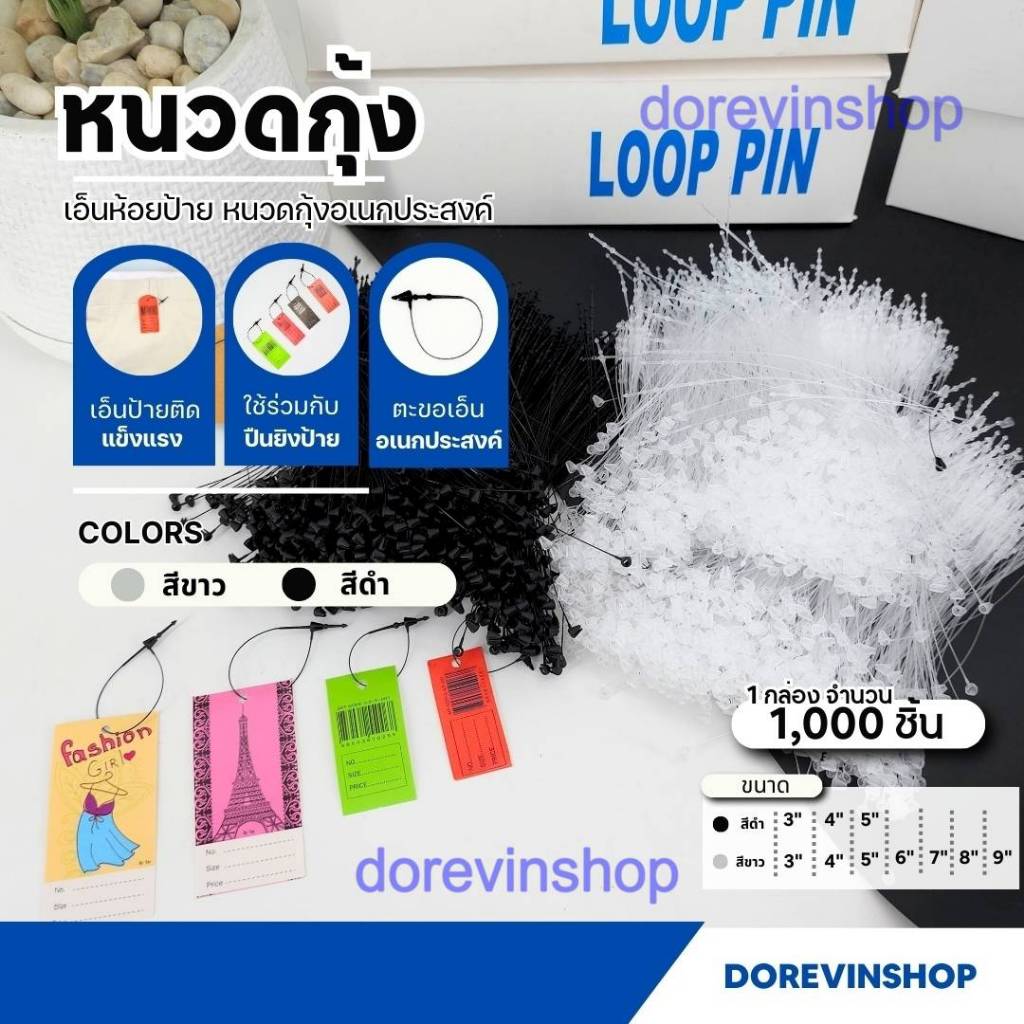 หนวดกุ้ง เอ็นคล้องป้าย ป้ายราคา เอ็นรัดสินค้า (ชุด 1000 เส้น) เอ็นคล้องป้ายแท็ก ใช้สำหรับห้อยหรือรัดสินค้า และติดป้ายแท็