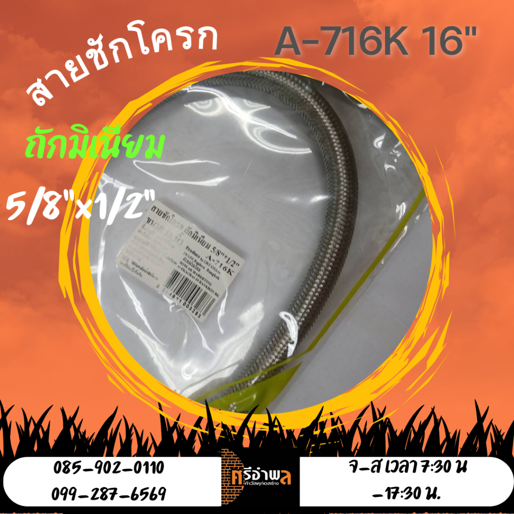 สายชักโครก ถักมิเนียม 5/8"+1/2" A-716K ขนาด 16"