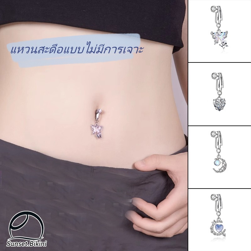 Sunset.Bikini จิวสะดือ เครื่องประดับแฟชั่น แบบคลิปหนีบ ไม่ต้องเจาะหน้าท้องเทียมแฟชั่นสําหรับผู้หญิง
