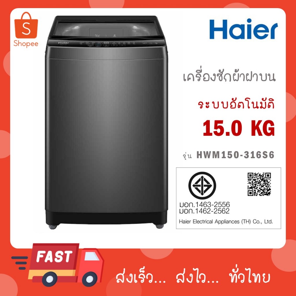 Haier เครื่องซักผ้าฝาบน 15 kg รุ่น HWM150-316S6