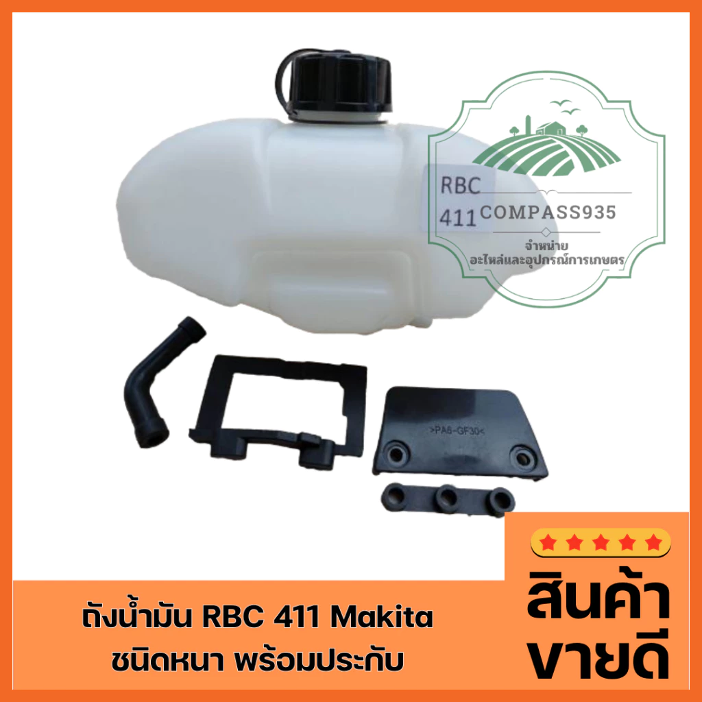ถังน้ำมัน RBC 411 Makita (ชนิดหนา พร้อมประกับ ตรงปกตามรูปครับ)