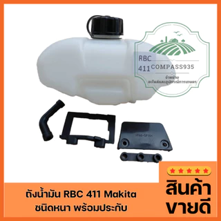 ถังน้ำมัน RBC 411 Makita (ชนิดหนา พร้อมประกับ ตรงปกตามรูปครับ)