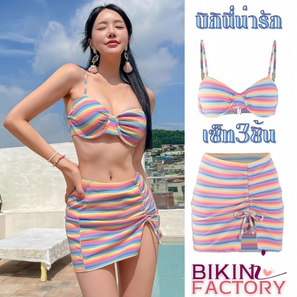 BIKINI FACTORY บิกินี่แฟชั้น ชุดว่ายน้ำไปทะเล บิกินี่สาวเกาหลี กระโปรงสั้น สีสันน่ารักๆ