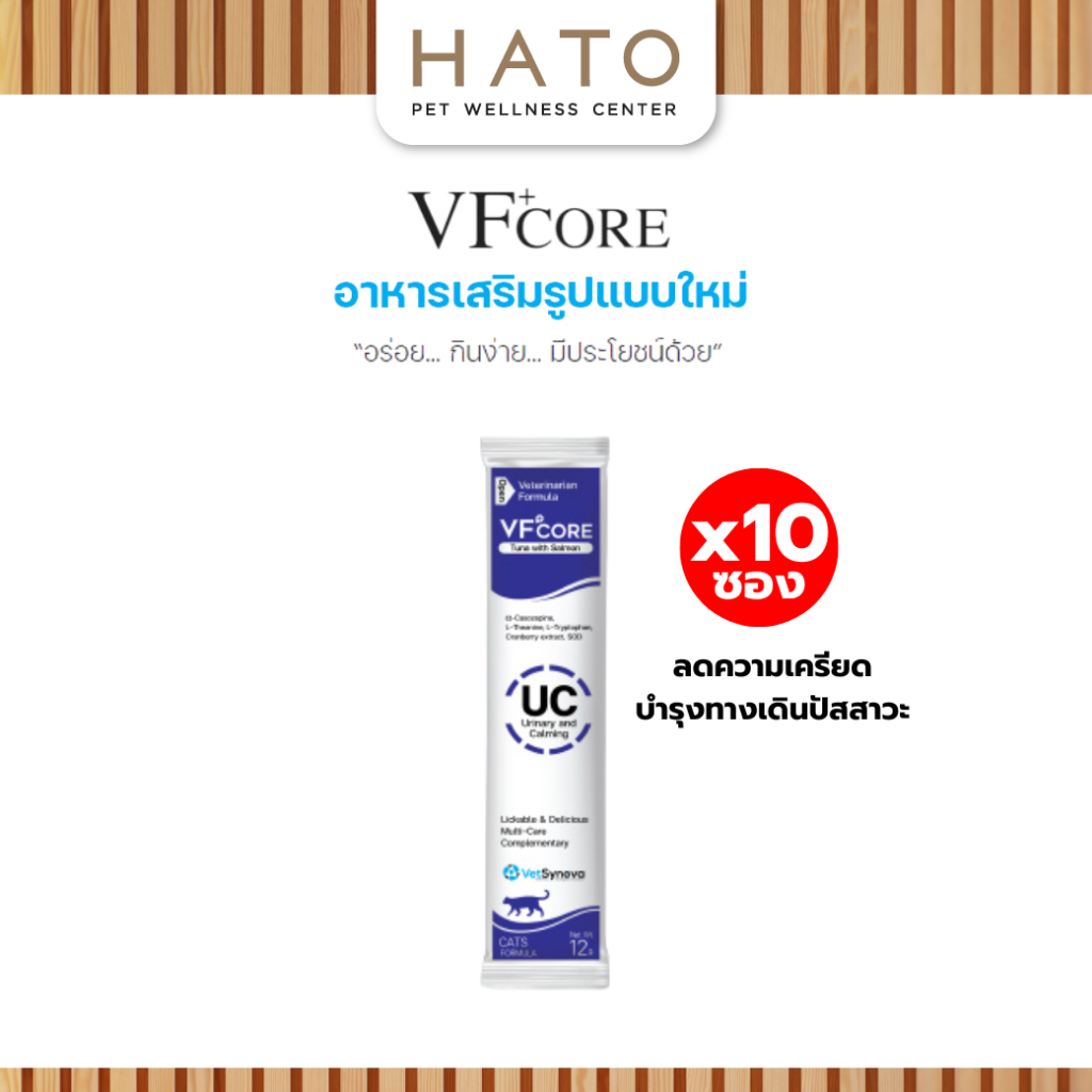 VF+core UC แมวเลีย สุนัขเลีย สูตรลดความเครียด และรักษาระบบทางเดินปัสสาวะ สำหรับสุนัขและแมว แบ่งขาย 10 ซอง