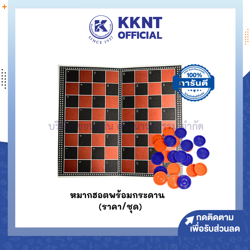 💙KKNT | หมากฮอต พร้อมกระดาน (กระดาษแข็ง ) ตารางหมากรุกไทย หมากรุก (ราคา/ชุด)