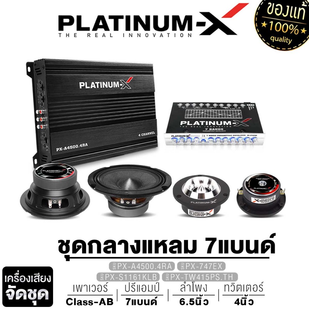 PLATINUM-X EX Series ชุดเครื่องเสียงรถยนต์ เพาเวอร์แอมป์+ปรีแอมป์+เสียงกลาง6.5 นิ้ว+แหลมจาน4นิ้ว