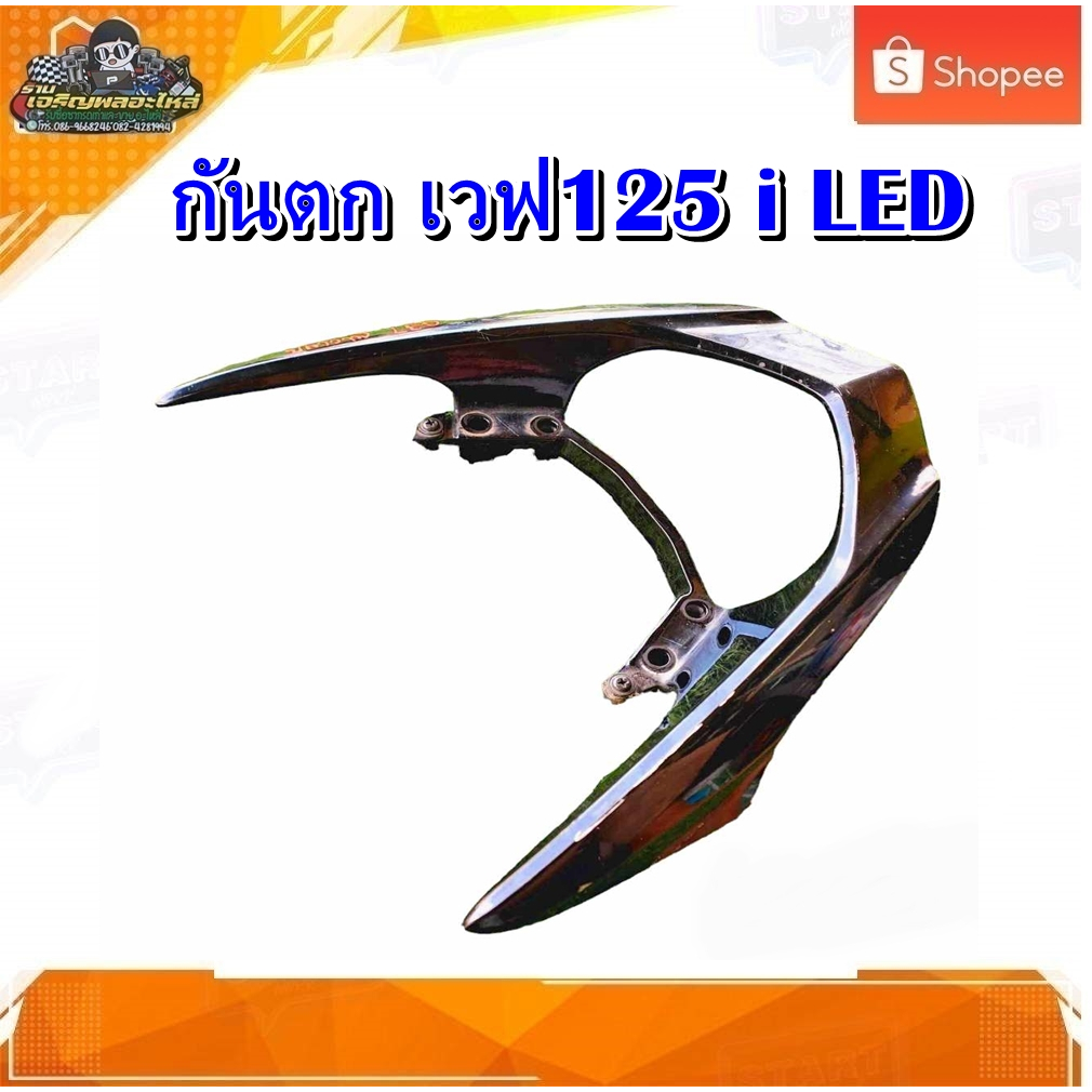 กันตก เหล็กกันตก จับหลัง เวฟ125 i ปลาวาฬ LED ปี 2022 มือสอง แท้ ติดรถ