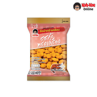 โก๋แก่ปากอ้าเคลือบรสกุ้งทรงเครื่อง 10บ. (1แพ็ค 6ซอง)