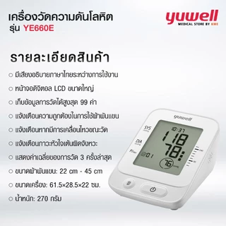 YUWELL เครื่องวัดความดันโลหิต รุ่น YE660E มีเสียงพูดแจ้งค่าการวัดเป็นภาษาไทย (Blood Pressure Monitor) รับประกัน 5 ปี
