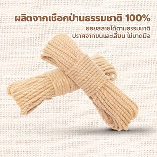 เชือกป่าน DIY เชือกมะนิลา เชือกตกแต่ง เชือกทำบ้านแมว เชือกกระสอบ เชือกฝนเล็บแมว สำหรับงาน มัดช่อดอกไม้หรืออื่นๆ