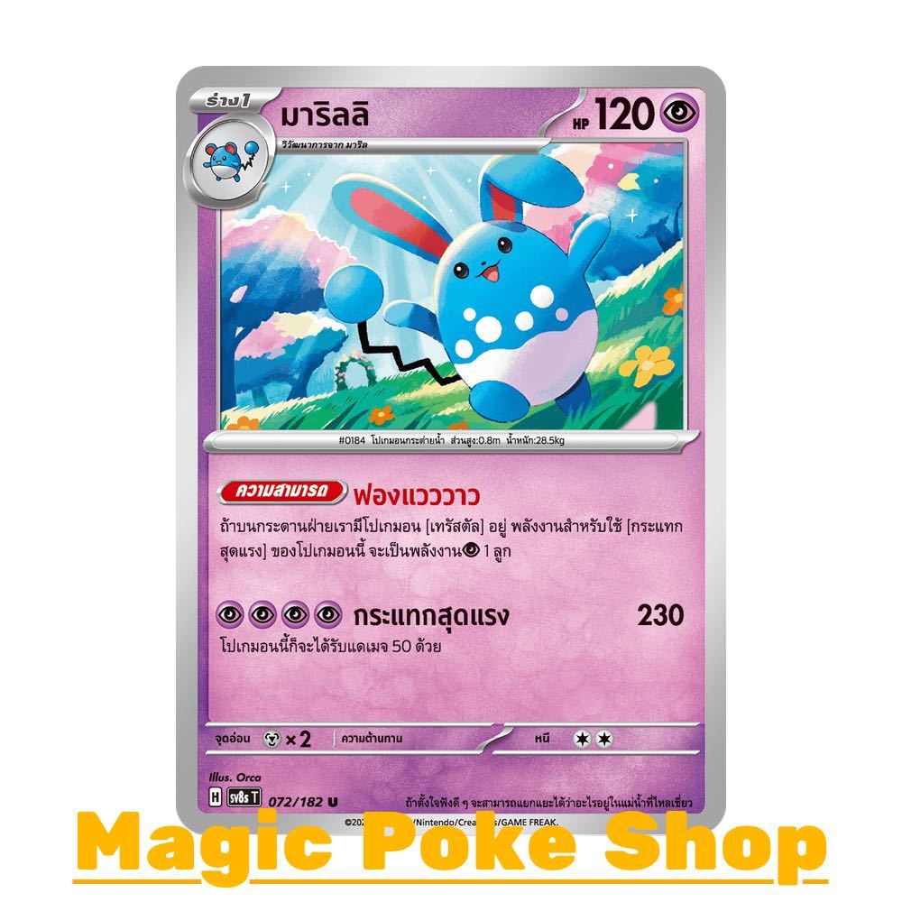 มาริลลิ (U/SD) พลังจิต ชุด สเตลลาร์สายฟ้าฟาด การ์ดโปเกมอน (Pokemon Card Game) ภาษาไทย sv8s-072