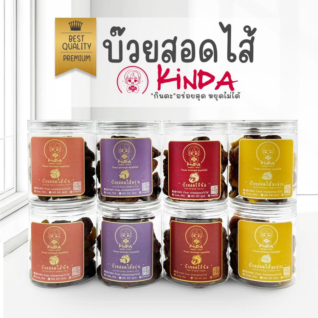 Kinda กินดะ บ๊วยสอดไส้พรีเมียม บ๊วยรวมรส คัดสวยทุกเม็ด รสชาติกลมกล่อม อร่อยสุดหยุดไม่ได้