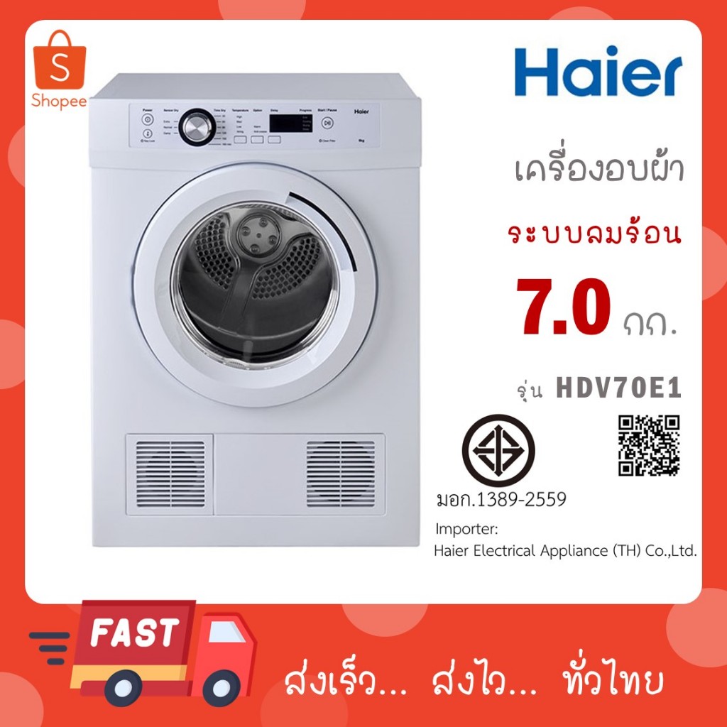 HAIER เครื่องอบผ้าฝาหน้า ความจุ 7 กก. รุ่น HDV70E1