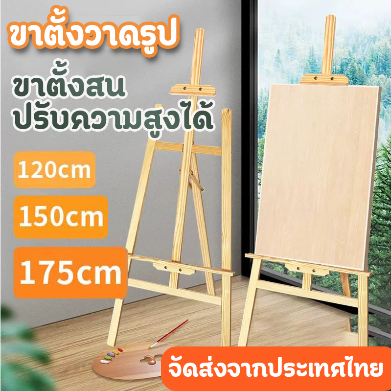 *คุณภาพดี*ขาตั้งวาดรูป 120/150/175cm ขาตั้งป้ายโปสเตอร์ ขาตั้งรูปภาพ ขาตั้งไม้ ขาตั้งวาดภาพ ขาตั้งงานแต่ง