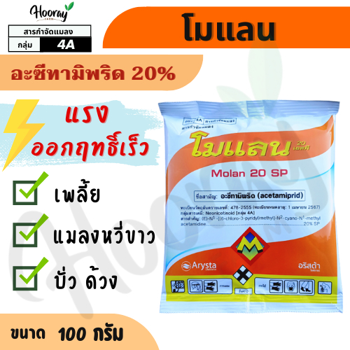 โมแลน 100 กรัม ( อะซีทามิพริด 20% ) กำจัดเพลี้ย แมลงหวี่ เพลี้ยกระโดด เพลี้ยไฟ แมลงสิง บั่ว แมลงหล่า