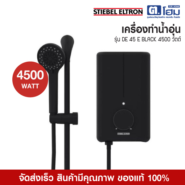STIEBEL ELTRON เครื่องทำน้ำอุ่น 4500 วัตต์ รุ่น DE 45 E BLACK สีดำ(ไม่รวมติดตั้ง)