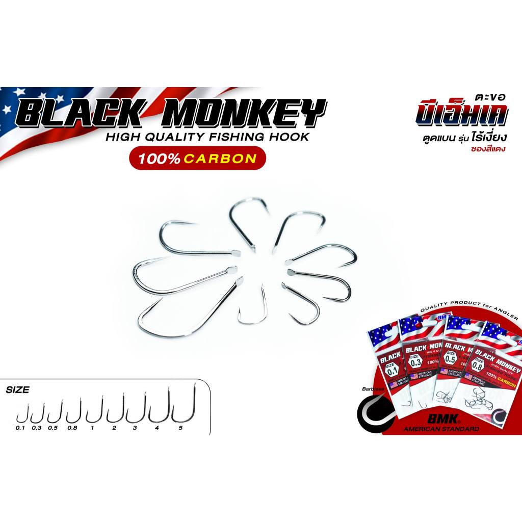 ตะขอไร้เงี่ยง  BMK  Black monkey(แบล็คมังกี้)