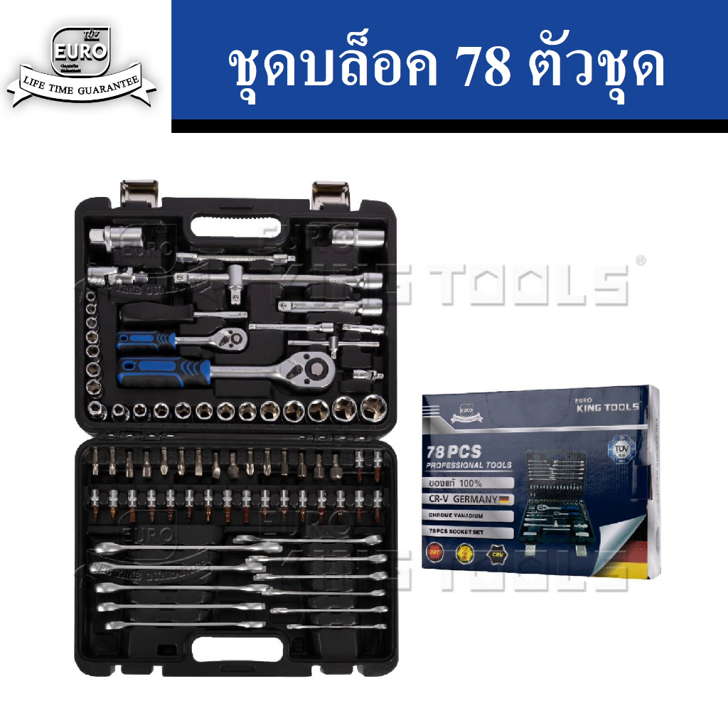 EURO KING TOOLS ชุดบล็อค 78 ชิ้น Premium ชุดลูกบล็อค ประแจ ชุดอุปกรณ์ตามภาพ วัสดุเหล็ก เจ้าใหญ่ได้ขอ
