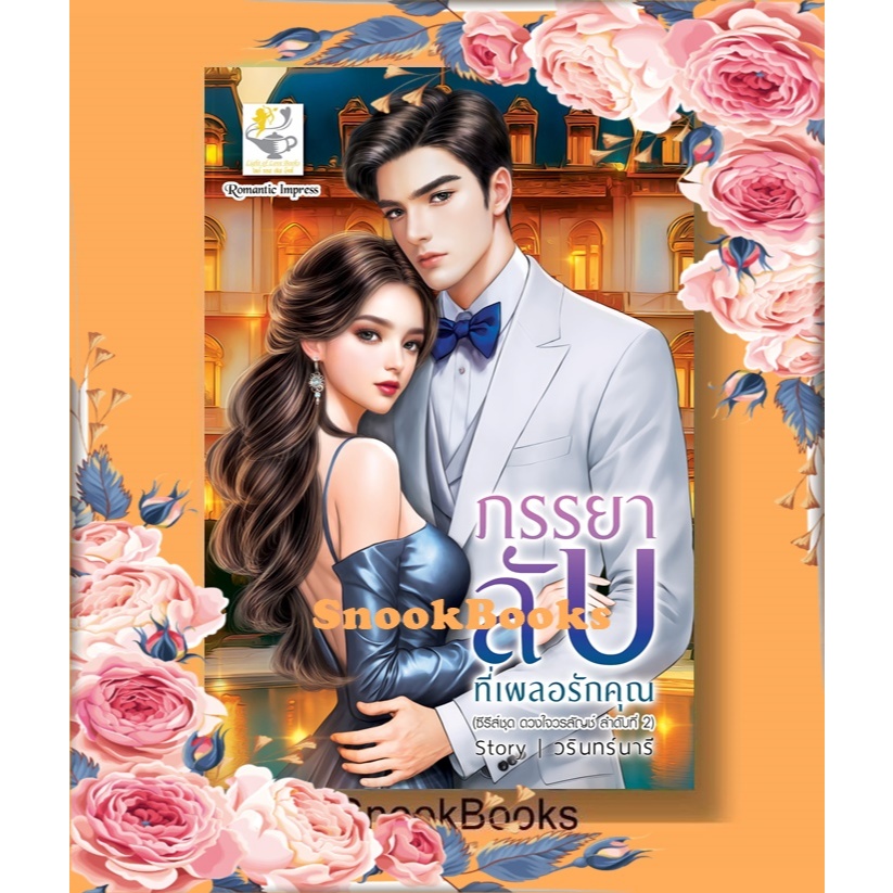 ภรรยาลับที่เผลอรักคุณ (ซีรีส์ชุด ดวงใจวรลัญช์ ลำดับที่ 2) โดย วรินทร์นารี