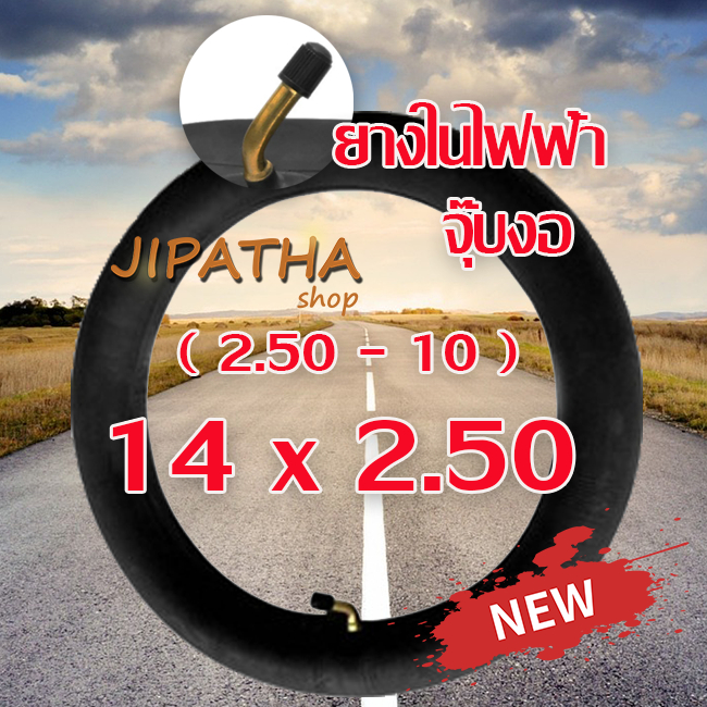 ยางใน รถจักรยานไฟฟ้า ( พร้อมส่ง ) 14x2.125 /14x2.50 บิวทิล วงใน 10 นิ้ว ยางใน พร้อมก้านวาล์วงอ ส่งด่วน