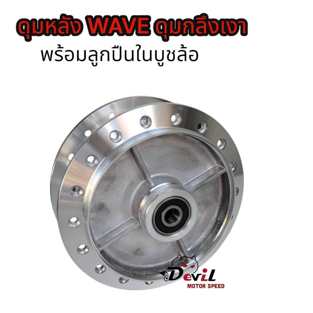ดุมหลัง WAVE เวฟทุกรุ่นใส่ได้ ดุมกระจก ดุมกลึงเงา พร้อมลูกปืนในบูชล้อ สำหรับเวฟ100/100S/110/110I/125