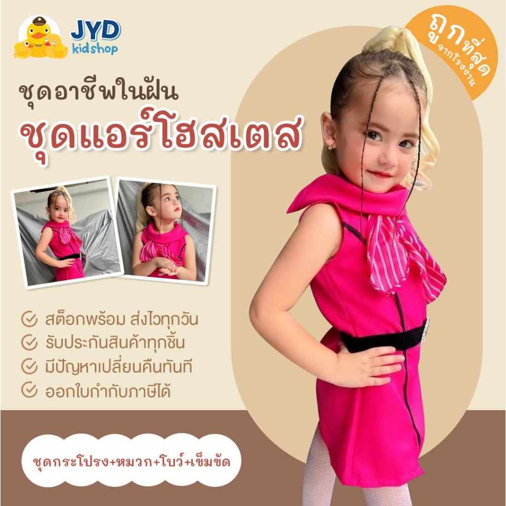 ชุดอาชีพเด็ก ส่งไวทันใจ ชุดแอร์โฮสเตสชมพู ชุดแอร์โอสเตสตัวน้อย ชุดแอร์เด็ก ชุดแอร์ชมพู ชุดพนักงานต้อนรับบนเครื่องบิน