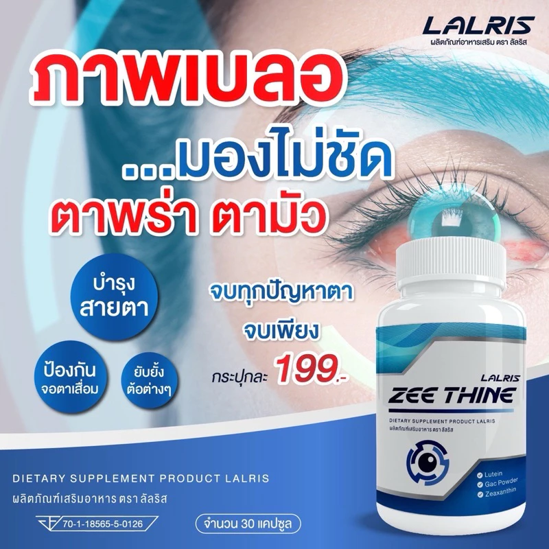 ซีทีนวิตามิน-Zee Thine วิตามินบำรุงสายตา ตาพร่ามัว แพ้แสง (1 กระปุกมี 30 แค็ปซูล ) thumbnail 5