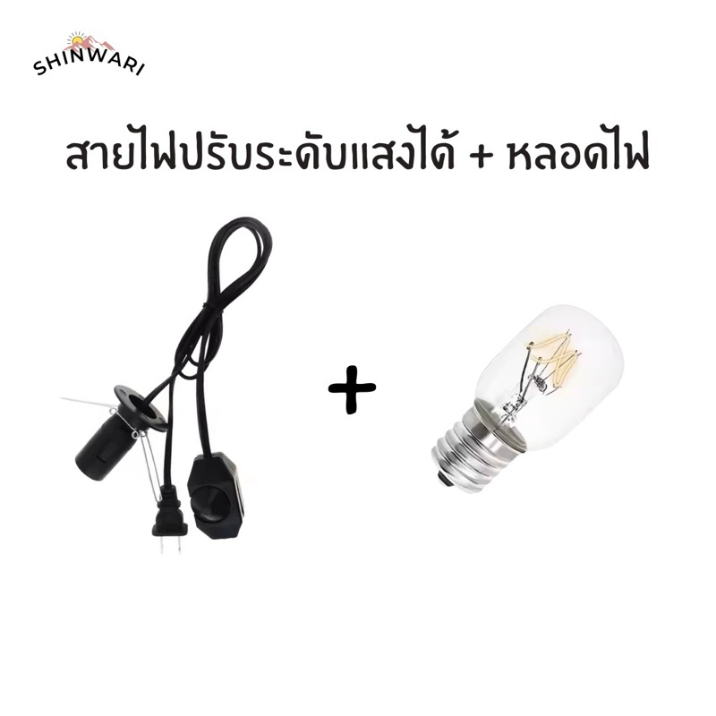 !!พร้อมส่งจากไทย!! สายไฟปรับระดับแสงได้ หลอดไฟ 15w 40w (มีทั้งขายแยกและขายเป็นชุด)