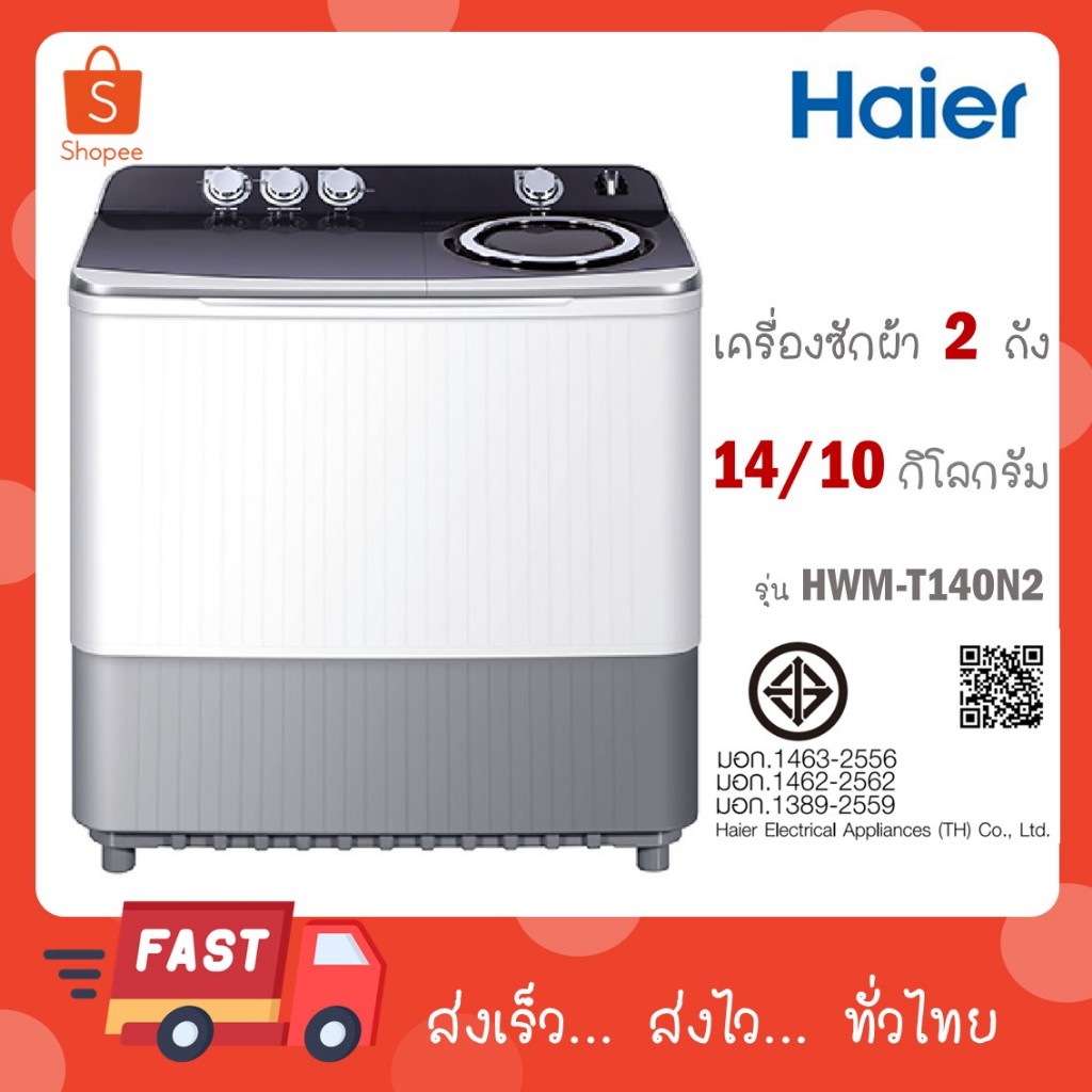 Haier เครื่องซักผ้าฝาบน 2 ถัง ขนาด 14 กก. ถังปั่น 10 kg รุ่น HWM-T140N2 HWM T140N2