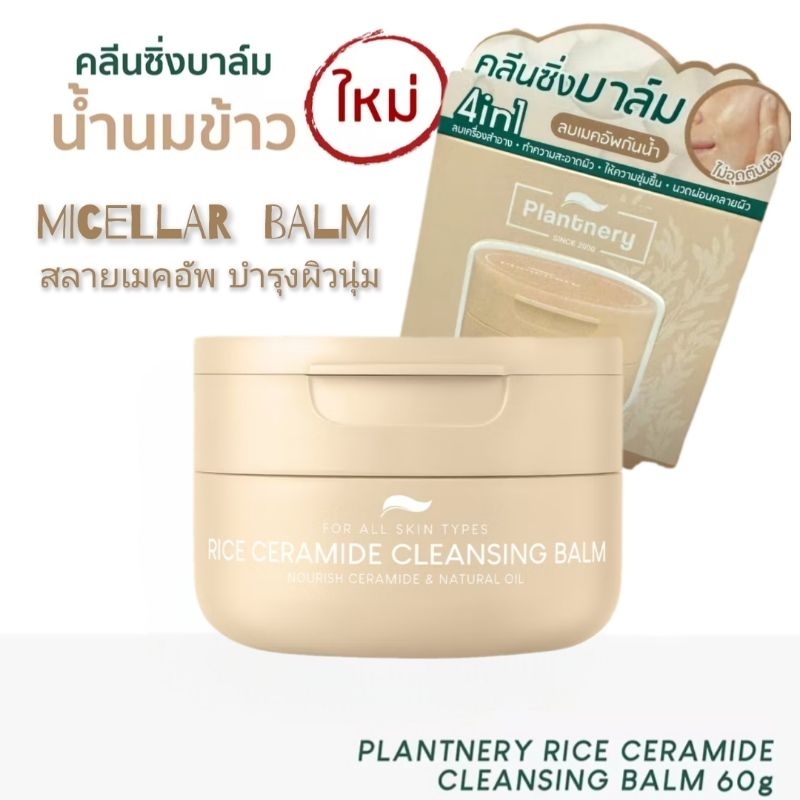 plantnary Rice Caramide Cleansing Balm คลีนซิ่งบาล์มน้ำนมข้าว