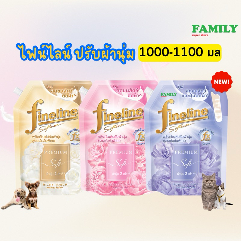 Fineline ไฟน์ไลน์ น้ำยาปรับผ้านุ่ม เข้มข้นพิเศษ สูตรลดขนสัตว์ติดผ้า ขนาด 1000 มล. [004]