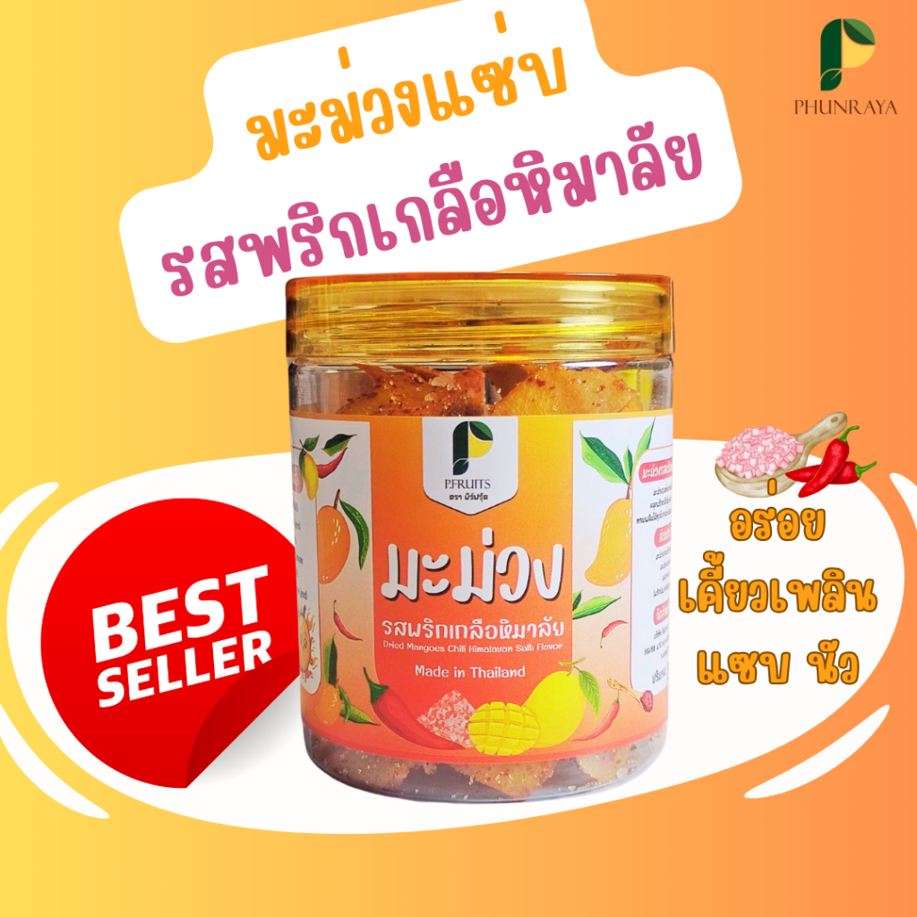 มะม่วงแซ่บคลุกพริกเกลือหิมาลัย ตรา พีร์ฟรุ้ต
