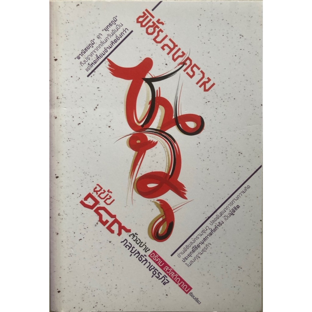 พิชัยสงครามซุนวู ฉบับ 189 ตัวอย่างกลยุทธ์ทางธุรกิจ