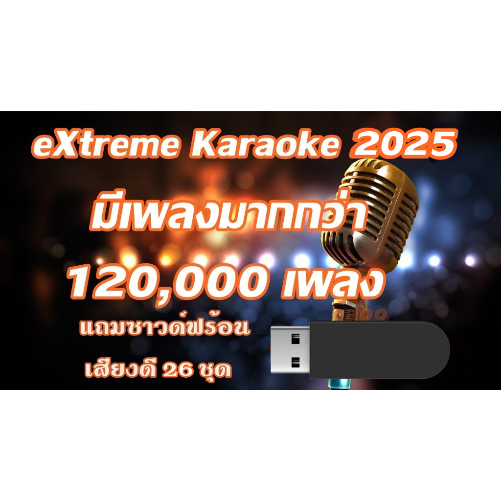 โปรแกรม คาราโอเกะ Extreme Karaoke อัพเดทล่าสุด 2025 เปิดเล่นได้เลย