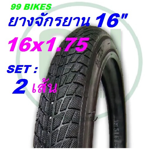 2เส้น ยาง 16"x1.75 [47-305] INFLAT TO 40-65PSI. (2.8-4.6BAR)/280-460KPa. ยางจักรยาน 16นิ้ว คุณภาพดี 