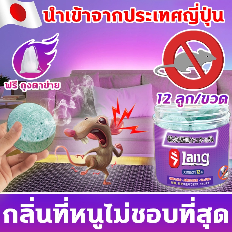 ไม่มีหนู ลูกเหม็นไล่หนู ที่ไล่หนู ไล่หนูในรถยนต์ กำจัดหนู 12ลูก รวดเร็วมีประสิทธิภาพ ส่วนผสมของพืช ปลอดภัยไร้สารพิษ