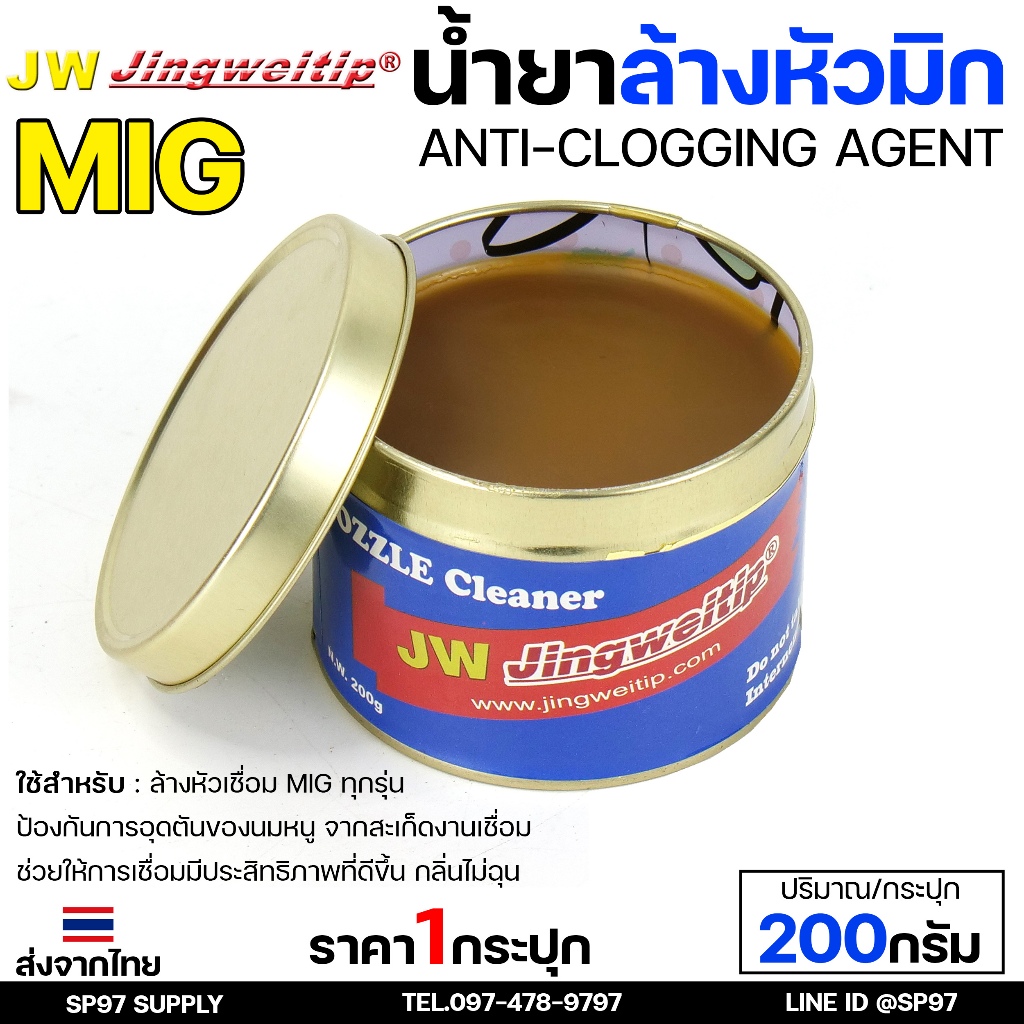 JW น้ำยา ล้างหัวมิก ล้างหัวเชื่อม MIG Co2 กระปุกละ 200 กรัม (Nozzle Cleaner) สินค้าคุณภาพแบรนด์ JW