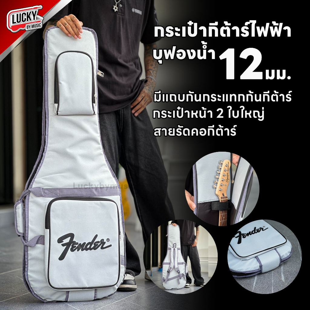 [โค้ดลด20%!! ] Fender กระเป๋ากีต้าร์ไฟฟ้า บุฟองน้ำหนา 12 ม. ป้องกันการกระแทก สีเทา-คาดเทาเข้ม