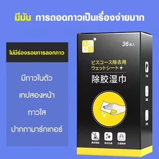 น้ำยาล้างกาว แผ่นเช็ดคราบกาว ผ้าเช็ดกาว 36แผ่น/กล่อง ผ้าเปียกลบคราบกาว คราบเหนียว กระดาษเปียกเช็ดคราบสติ๊กเกอร์