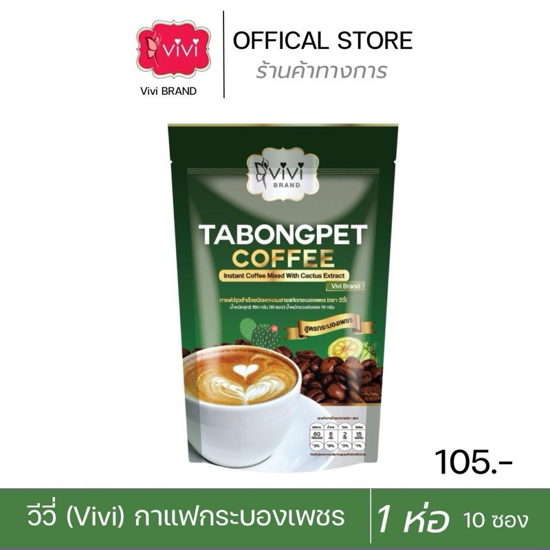 Vivi วีวี่ กาแฟกระบองเพชร 1ห่อ(บรรจุ10ซอง)สูตรขับถ่าย ไม่มีน้ำตาล ไขมันทรานส์0% ส่งตรงจากผู้ผลิต