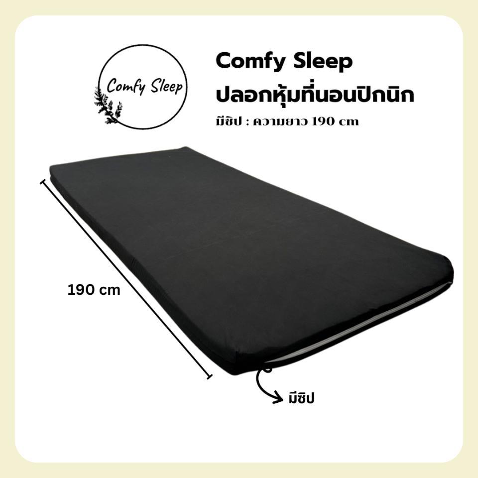 Comfy : ปลอกหุ้มที่นอนปิคนิค only cover Mattres (เฉพาะปลอก) ถอดปลอกซักได้ มีซิป ผ้านุ่ม ไม่ระคายเคืองต่อผิว
