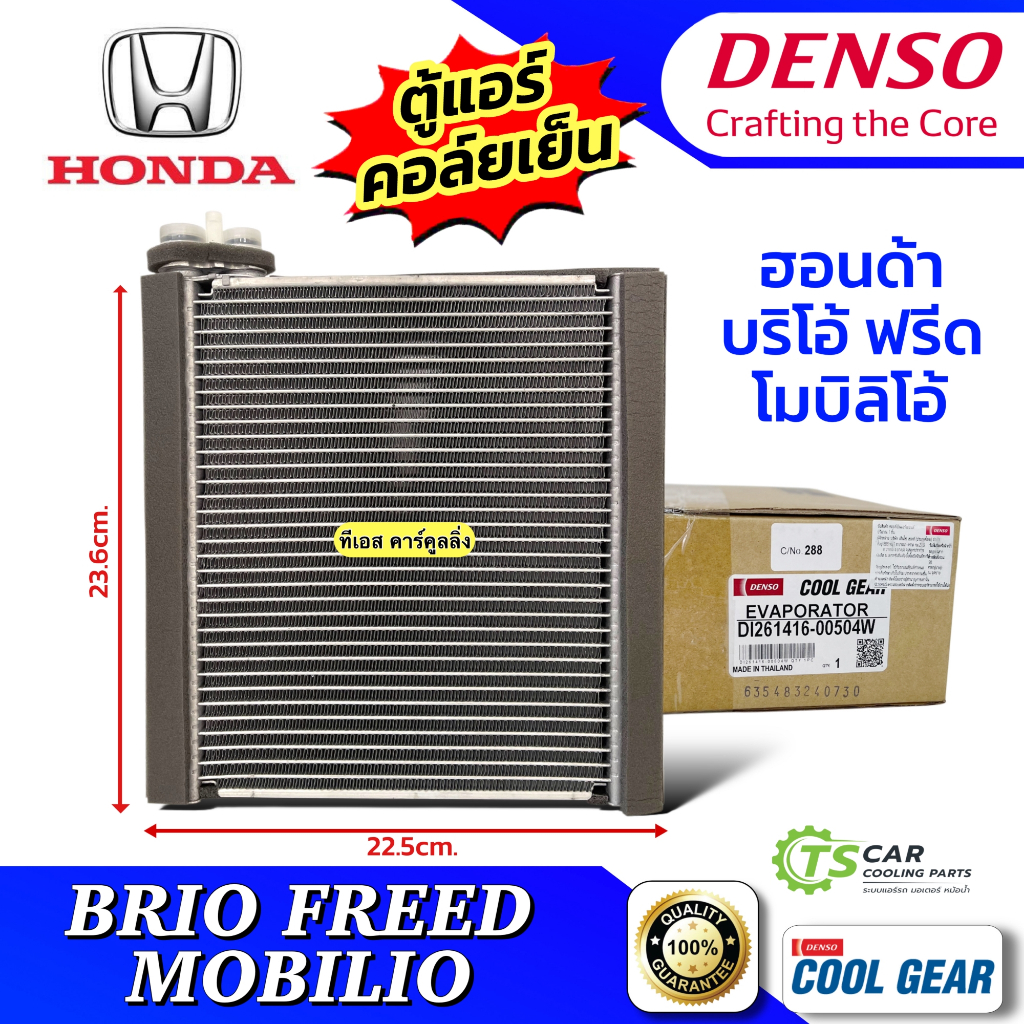 คอล์ยเย็น บริโอ้  Brio ฟรีด Freed โมบิลิโอ้ Mobilio ฮอนด้า (CoolGear 0050) ตู้แอร์ เดนโซ่ คูลเกียร์  Denso Honda