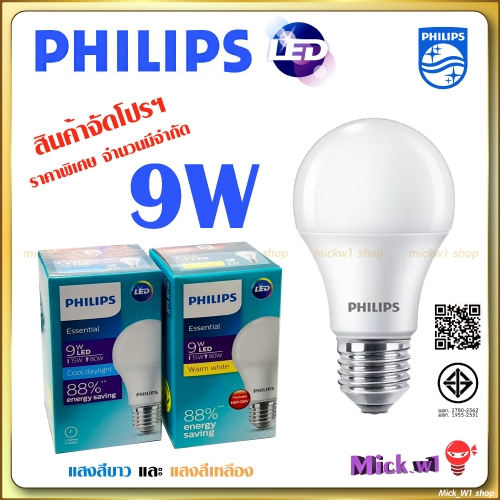 Philips หลอดไฟ ฟิลิปส์ LED Bulb 9W E27 รุ่น Essential *ราคาพิเศษ โปรโมชั่น มีจำกัด*
